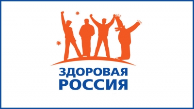 Здоровая Россия - 2020
