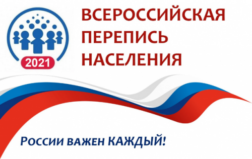 Всероссийская перепись населения - 2021