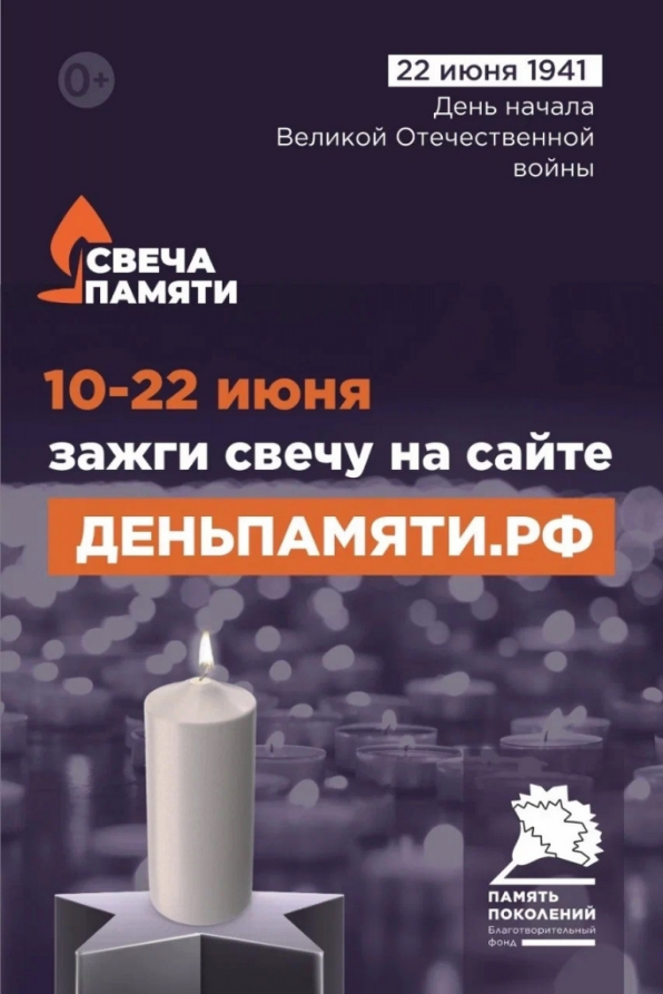 СВЕЧА ПАМЯТИ