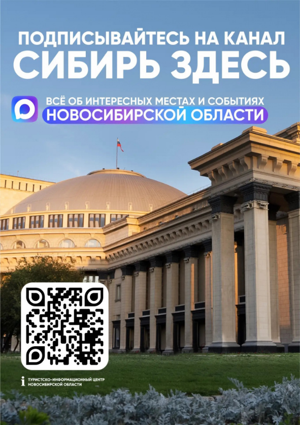  Сибирь Здесь – ваш главный навигатор по самым интересным местам и событиям Новосибирской области
