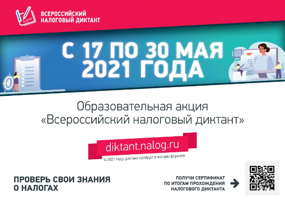Всероссийский налоговый диктант