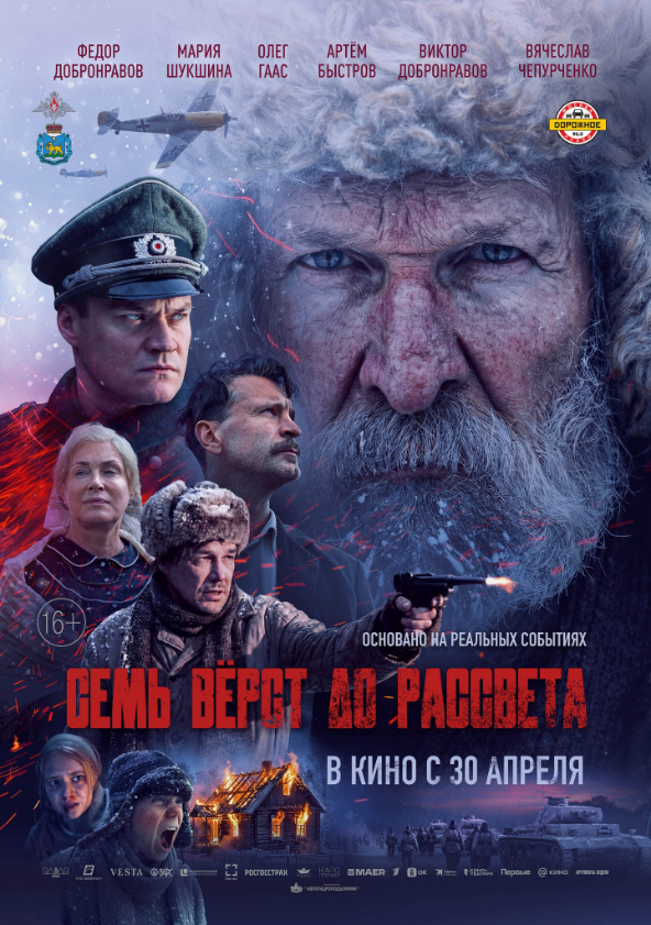 Рекомендуем к просмотру: Военно-историческая драма «Семь верст до рассвета».