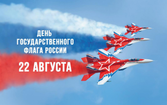 День Государственного флага Российской Федерации