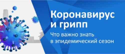Профилактика гриппа и коронавирусной инфекции