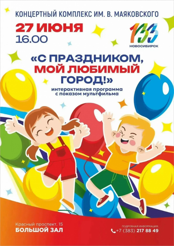 Дорогие жители и гости города!     Наш Концертный Комплекс с радостью присоединяется к празднованию Дня города и приглашает всех на праздничную программу: