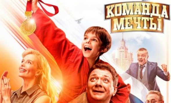 Прокат фильма «Команда мечты»