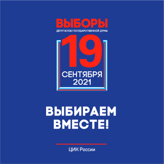 Выборы 19 сентября 2021г.