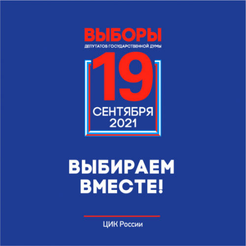 Выборы 19 сентября 2021г.