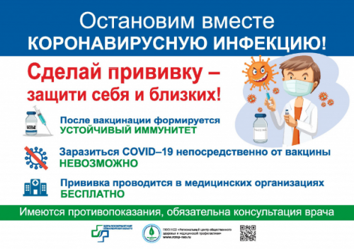 Остановим вместе коронавирусную инфекцию