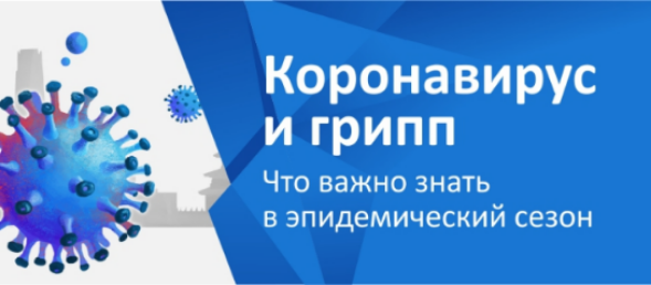 Профилактика гриппа и коронавирусной инфекции