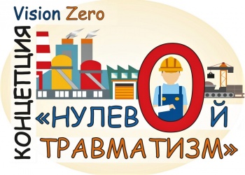 Концепция «нулевого» травматизма. 